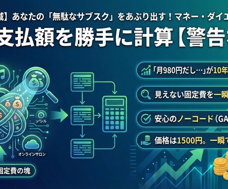 無駄なサブスクを一掃！固定費削減シート渡します 年間支払額を自動計算。家計の贅肉を落とす管理表を提供 イメージ1