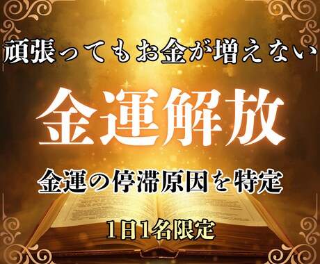 なぜお金が増えない？原因を視て流れを呼び込みます 金運を読み解き、流れをせき止めるノイズを削除 イメージ1