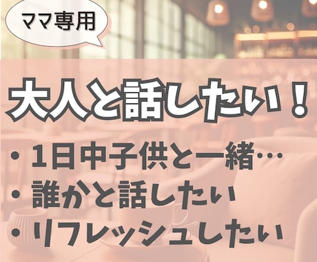 ママの好きなこと、じっくりお聞きします 好きなことを自由に語れる時間/共感しながら優しく受け止めます イメージ1