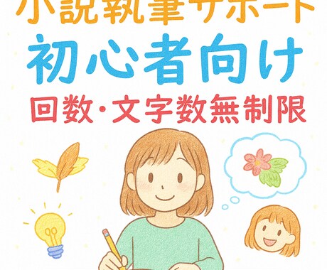 初心者向！小説執筆一人で悩まないで！お話聞きます あなたの「書いてみたい」を、そっと育てます。 イメージ1
