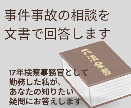 勤務17年元検察事務官があなたの不安に寄り添います 警察や弁護士に相談する前に、小さな疑問を解消します！ イメージ2