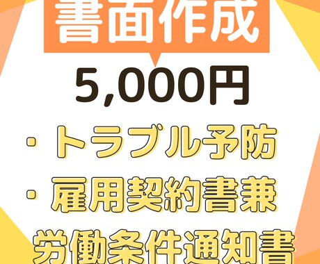 社労士が社員採用時の労働条件通知書を作成します トラブル予防の上で非常に有用です イメージ1