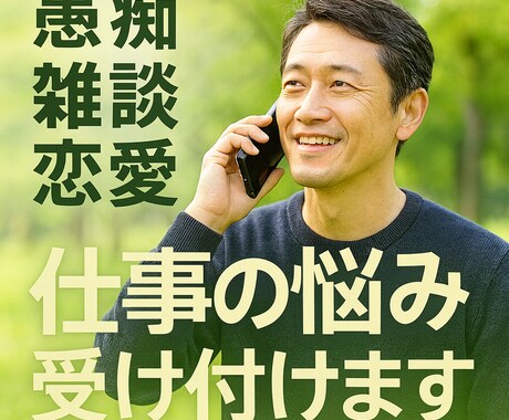 仕事の悩みを電話でしっかり受け止めます 安心できる声であなたを全力サポート イメージ2