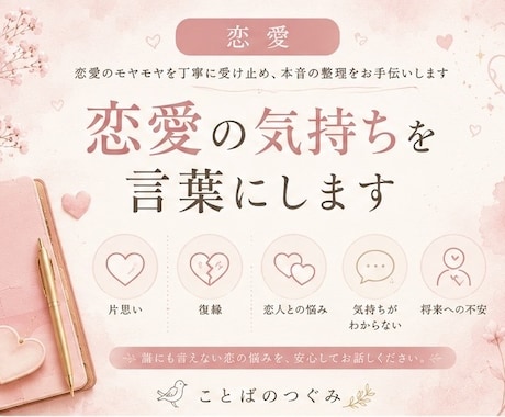 恋愛のモヤモヤを整理します 一人で抱え込んだ恋の悩みをお聞きし、あなたに寄り添います イメージ1