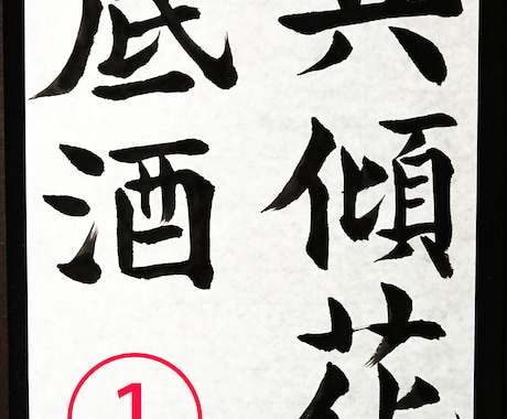 書道のお手本を書道家の僧侶が半紙にお書きします 二十数年の僧侶経験が心を澄ませ、筆に魂を込める書道お手本 イメージ1