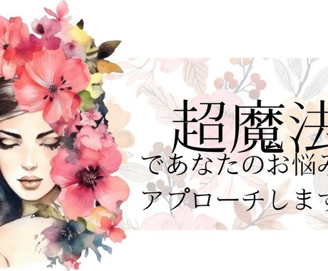 情報空間操作であなたの悩みにアプローチします 目に見えない領域を書き換えてあなたの現実に変化を起こします！ イメージ1