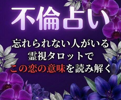 禁断の恋・不倫の行方を霊視タロットで占います 	心の奥にある本音を、カードが静かに映し出します イメージ1