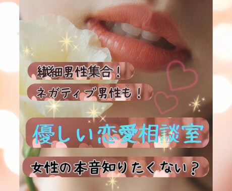 繊細男性向け♡恋愛相談♡全力で悩みを受け止めます 元夜職経験ありの私がどんなお悩みもサポートします✨ イメージ1