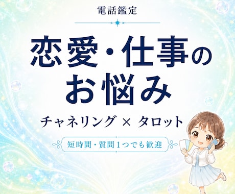 恋愛・仕事の悩みをチャネリング×タロット鑑定します 本音や流れ、心が軽くなるヒントをお伝えします イメージ1