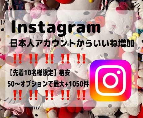 限定価格‼️日本人からのインスタいいね増やします 実績作り✴︎格安✴︎Instagramフォロワー増加✴︎即納 イメージ1