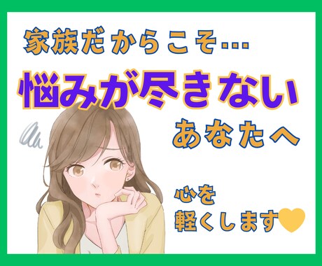 距離感が分からない…家族の悩み、受け止めます 夫婦、親子、親族…価値観や立場の違いでモヤモヤしてませんか？ イメージ1