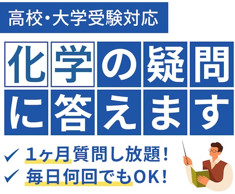 理系教師に1ヶ月質問し放題！化学の疑問に答えます 毎日何回でも！高校化学の疑問にお答えします。 イメージ1