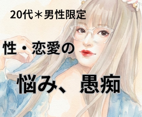 20代男性限定♪恋愛や性の悩みここでなら話せます 否定しません。恋愛・性についての悩みをお聞かせ下さい★ イメージ1