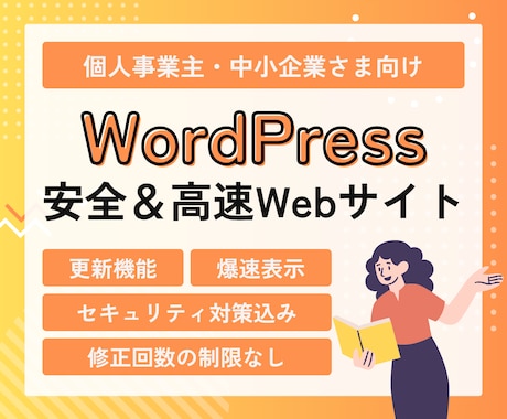 WordPressで安全&高速な企業サイト作ります イメージ1