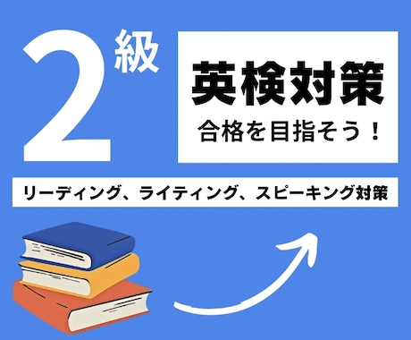 英検２級の対策レッスンを提供します 英検1級講師が英検２級の対策を提供します！ イメージ1