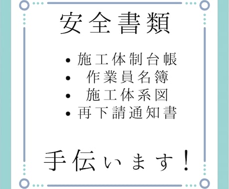 建設業の書類作成代行します 書類作成の時間がない、作成が苦手な方手伝います！ イメージ1