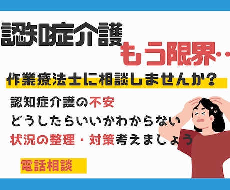 限界が来る前に 認知症介護のお悩みお聞きします 作業療法士が認知症症状の対応策、地域で暮らす工夫を伝えます イメージ1