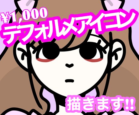 アイコン描いてます デフォルメだったのイラストを描きます、アイコン等にどうぞ！！ イメージ1