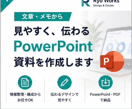 文章やメモから見やすい資料を作成します 情報整理・構成から伝わる資料に仕上げます イメージ1