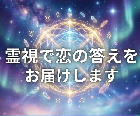 霊視であなたの恋の悩みを解決まで導きます 片思い・復縁・ツインレイ・複雑な恋も、安心してご相談ください イメージ1