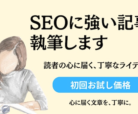 共感を生むSEOに強い記事を【10記事】執筆します 読者の心に届く文章で、サイトの信頼度をUP。SEO対策も！ イメージ1