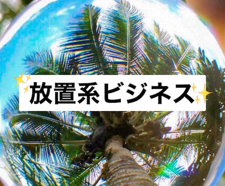 放置系?! 副業興味ある方まずはココカラ教えます イメージ1