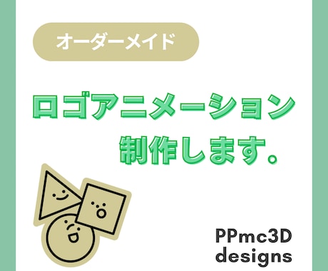楽しいロゴアニメーションをつくります イメージを教えてください。オンリーワンでブランド力アップ！ イメージ1
