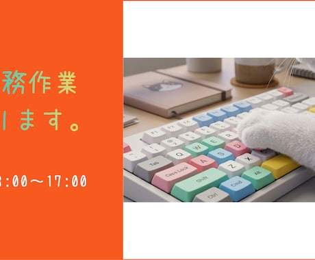 事務作業行います イメージ1