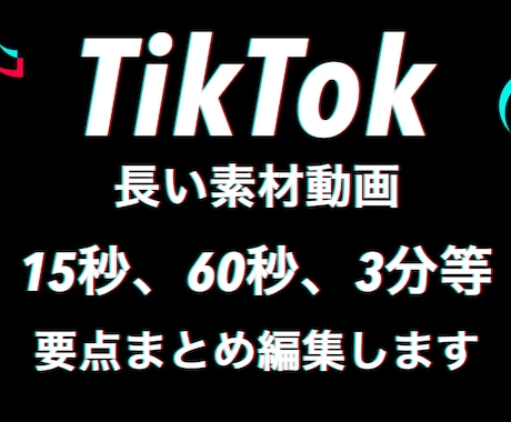 長い素材動画をTikTok用の動画に編集します 素材動画を15秒、30秒、1分、3分いずれかに編集します イメージ1