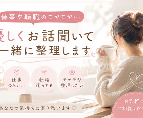 転職・働き方の悩みを気軽に相談できます 人間関係に疲れた人の働き方相談乗ります イメージ1