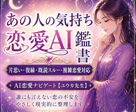 あの人の気持ち・復縁をAI鑑定書で深掘りします 誰にも言えない複雑な恋愛・既婚者が関わる恋にも対応しています イメージ1