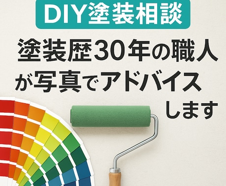 塗装の悩みをプロが解決します 写真OK◎道具・塗り方・ムラの悩み、職人が的確にアドバイス！ イメージ1