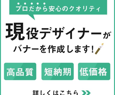 集客できるバナーを作成します マーケティング会社に勤務歴のあるデザイナーがバナーを作成 イメージ1