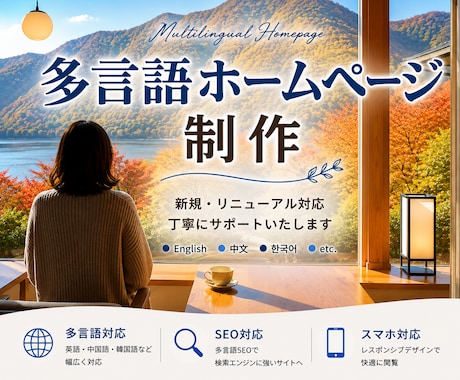 多言語サイト・ホームページ制作します イメージ1