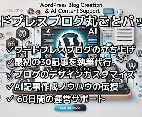AIを活用した最強ワードプレスブログを作成します あなたに代わって30記事執筆！ イメージ1