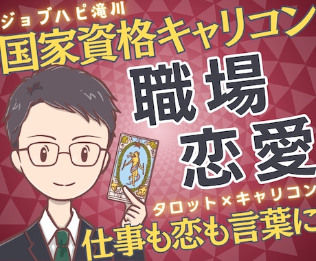 国家資格★職場恋愛をキャリコン×タロット鑑定します 恋愛と仕事の両立／相手の気持ちとキャリア影響を整理 イメージ1