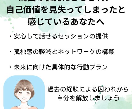 偏見に囚われ孤独感を抱えるあなたの心に寄り添います 早朝深夜対応可★30日間メッセージサポート×ビデオ通話3回 イメージ1