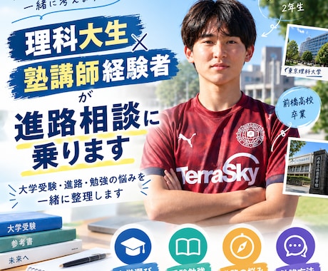 理科大生×塾講師経験者が進路相談に乗ります イメージ1