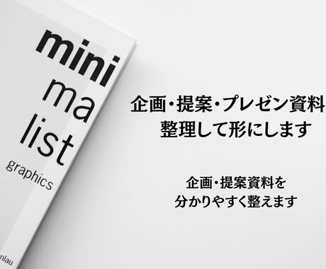 伝わる資料制作｜構造と余白で静かに届けます 企画・提案・プレゼン資料を、本質から整理します イメージ2