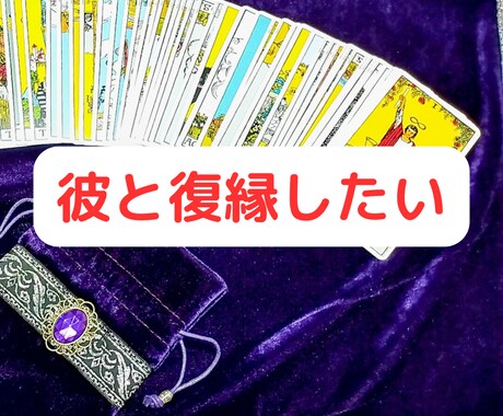 タロット占い×ヒーリング「復縁」について鑑定します 48時間以内に2000文字以上で鑑定さしあげます イメージ2