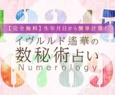 数秘術で占います 数秘術で占い鑑定書を作成します イメージ1