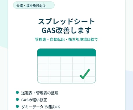 介護施設向けスプレッドシート/GAS改善します 管理表整理・自動転記・軽いGAS修正を現場目線で対応します イメージ1