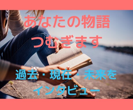 昨日まで選ばれなかった僕らでも明日を持っています 【過去・現在・未来をインタビュー】あなたの物語をお聴きします イメージ1