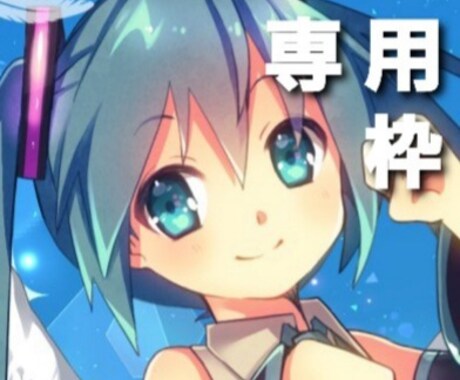 専用枠になります ほかの方のご購入はお控えください イメージ1