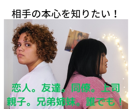 気になる相手の本心をお聞きしてお伝えします お相手の潜在意識に繋がりお聞きしますので、本心が分かります！ イメージ1