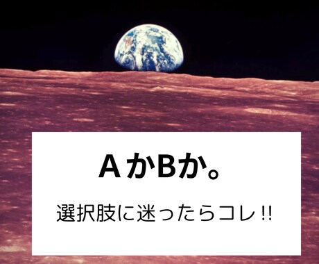 選択に迷った時のお手伝いします AかBか迷った時にご利用下さい イメージ1