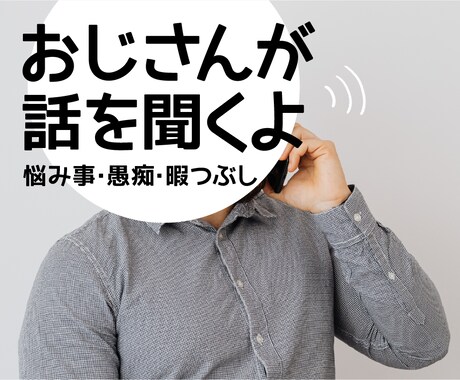 おじさんが話を聞きます 話し相手にどうそ！モヤモヤ気分をスッキリ♪ イメージ1