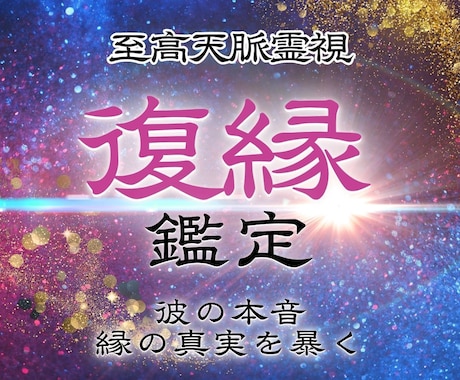 究極霊視で復縁までの道のりを明らかにします 諦められない恋愛に奇跡を起こす・今何をすべきかお伝えします イメージ1