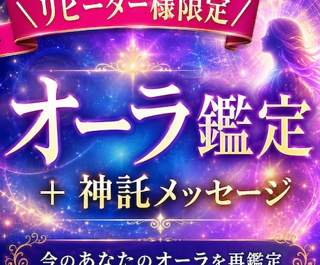 オーラ鑑定のリピーター様限定枠！再度オーラ視ます 今のオーラ鑑定と神託メッセージつきます イメージ2