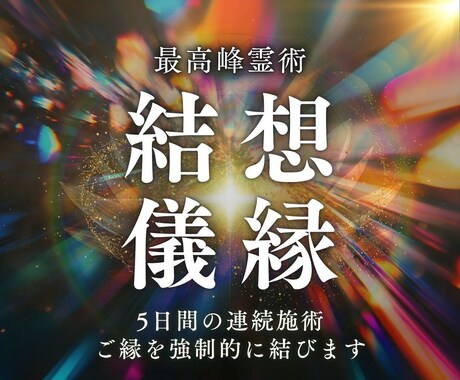 強制縁結び【想縁結儀】魂のご縁を5日連続で結びます 願いを止める内なる迷いを浄化し、恋愛成就の流れを創る イメージ1